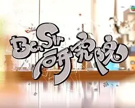 Ben Sir研究院：幽默解读生活，探索教育的奥秘