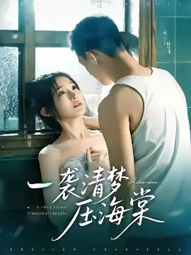 《一袭清梦压海棠》：梦回民国，诗意与情感的极致碰撞