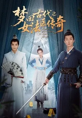 梦回古代之女法医传奇：穿越时空的尸检与真相