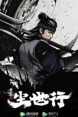 刀光剑影与侠义柔情：深度解读《枕刀歌之尘世行》