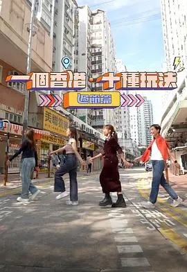 《一个香港十种玩法过节篇》：解锁香港过节新姿势