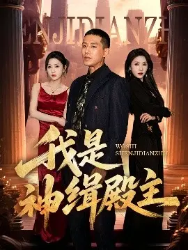 《我是神缉殿主》：热血缉凶，神殿守护，燃爆你的肾上腺！