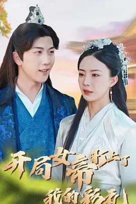 《开局女帝盯上了我的彩礼》：爆笑穿越，女帝追夫记