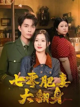 《七零肥妻大翻身》：穿越年代，逆袭蜕变的励志传奇