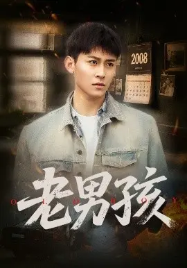 《老男孩》：那些年我们一起追逐的青春与梦想