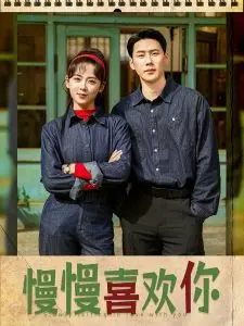 《慢慢喜欢你》：细腻的情感，谱写温柔浪漫的爱情故事