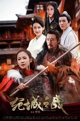 《宛城之战》：历史的悲歌，英雄的血泪，重现三国乱世的残酷