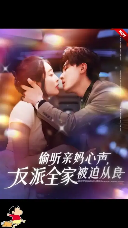 《偷听亲妈心声》：反派家族的爆笑救赎之路