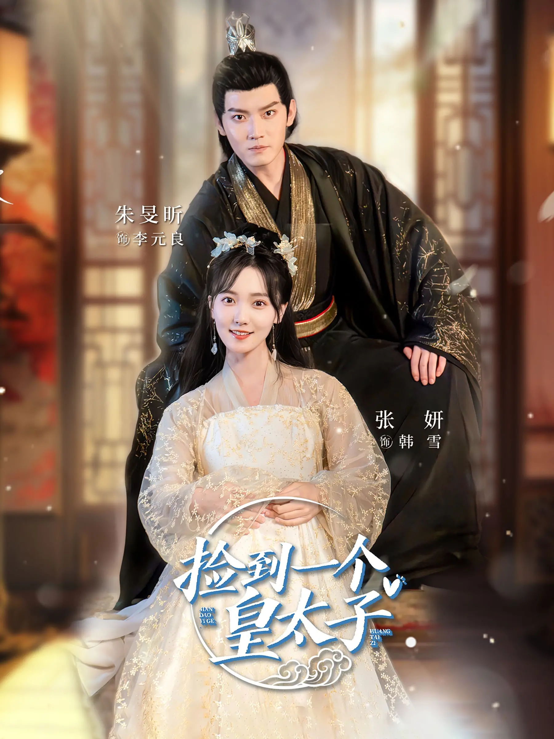 《捡到一个皇太子》：一场奇幻之旅，命运的齿轮开始转动