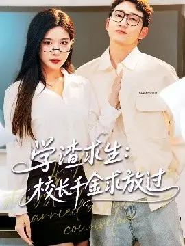 学渣逆袭：校长千金与学霸梦的搞笑求生之路