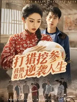 打猎挖参：携妻儿闯荡人生，逆袭之路热血沸腾