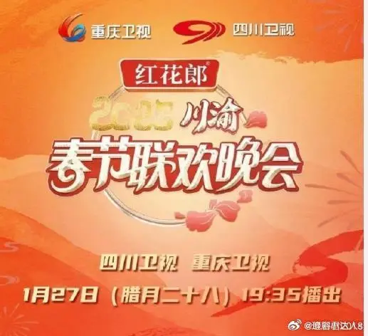 2025川渝春晚：巴蜀文化的饕餮盛宴，笑声与温情的交织