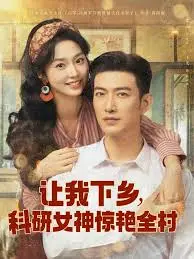 下乡科研：女神的惊艳逆袭，照亮乡村振兴之路