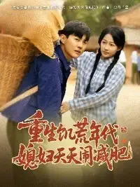 饥荒年代的爱情与挣扎：媳妇减肥闹剧与生存挑战