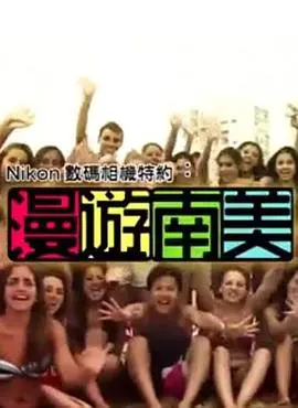 漫遊南美：一场惊心动魄的探险与文化之旅