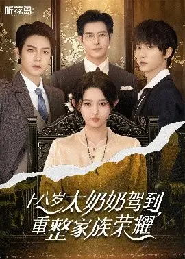 十八岁太奶奶驾到：爆笑喜剧，重塑家族传奇！