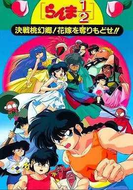 乱马1/2剧场版：决战桃源乡！夺回新娘的爆笑冒险