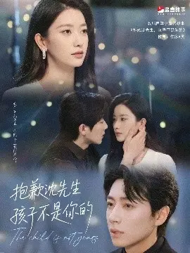 《抱歉沈先生孩子不是你的》：一场关于亲情与谎言的都市情感大戏