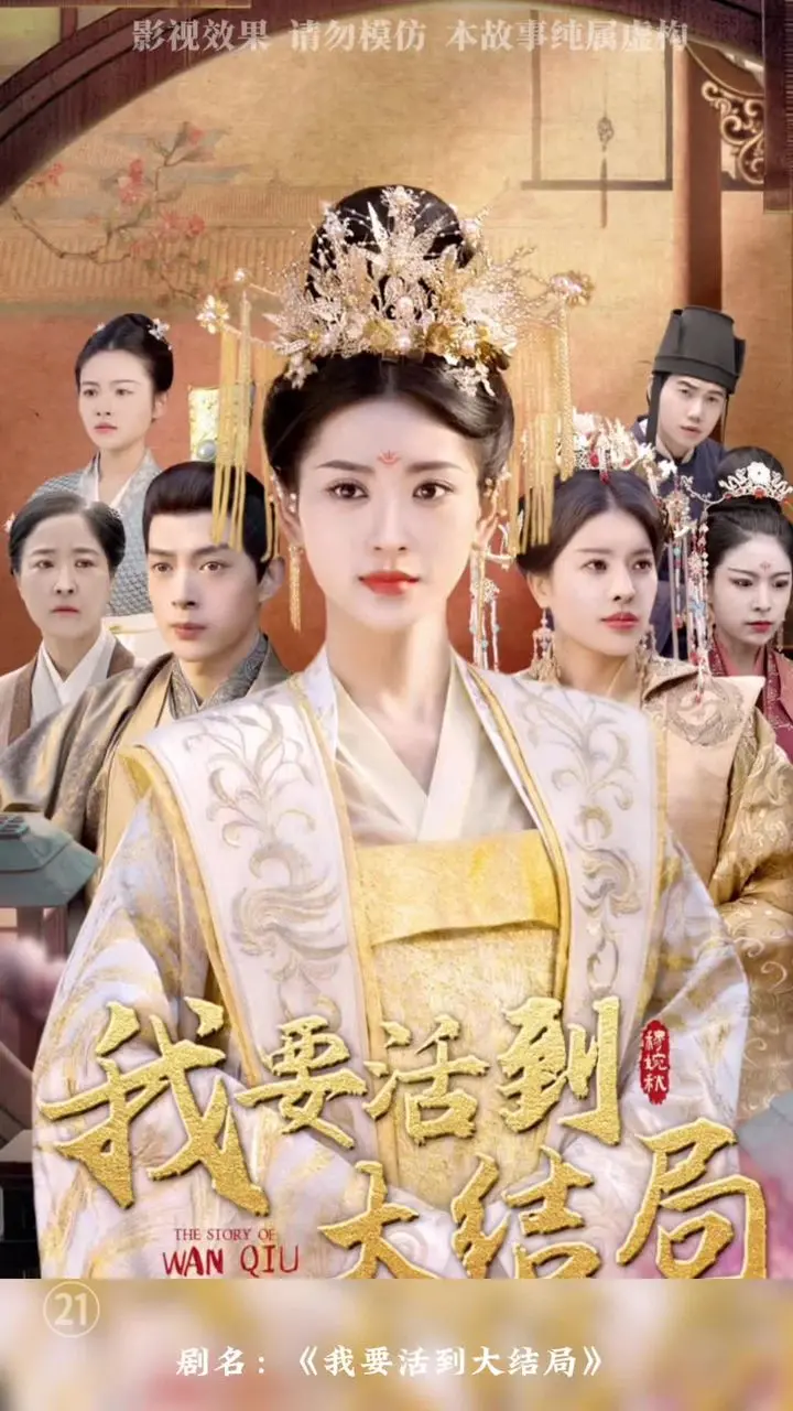 《我要活到大结局》：一部笑中带泪的生存喜剧