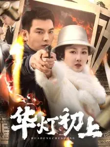 华灯初上：揭秘台湾夜店的罪恶与情感纠葛