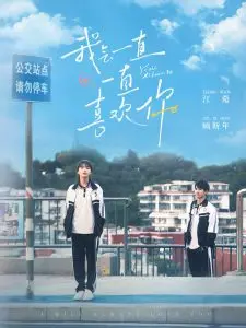 《我会一直一直喜欢你》：一场跨越时空的纯爱告白