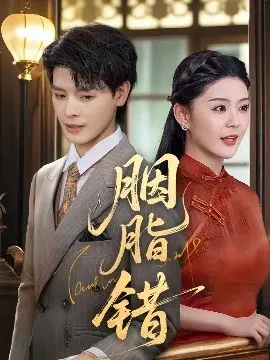 《胭脂错》影评：民国虐恋背后的命运纠葛与人性挣扎