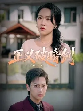 正义破暗剑：英雄对抗邪恶的惊心动魄之旅