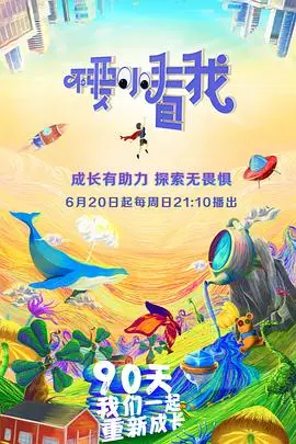 《不要小看我》：童真视角下的成长冒险与治愈力量