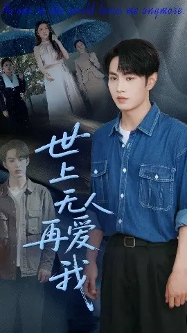 《世上无人再爱我》：现代都市中的孤独与自我救赎