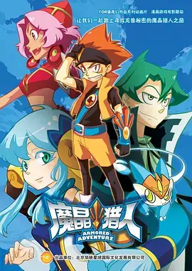 魔晶猎人第二季：热血冒险再升级，守护友情与梦想！