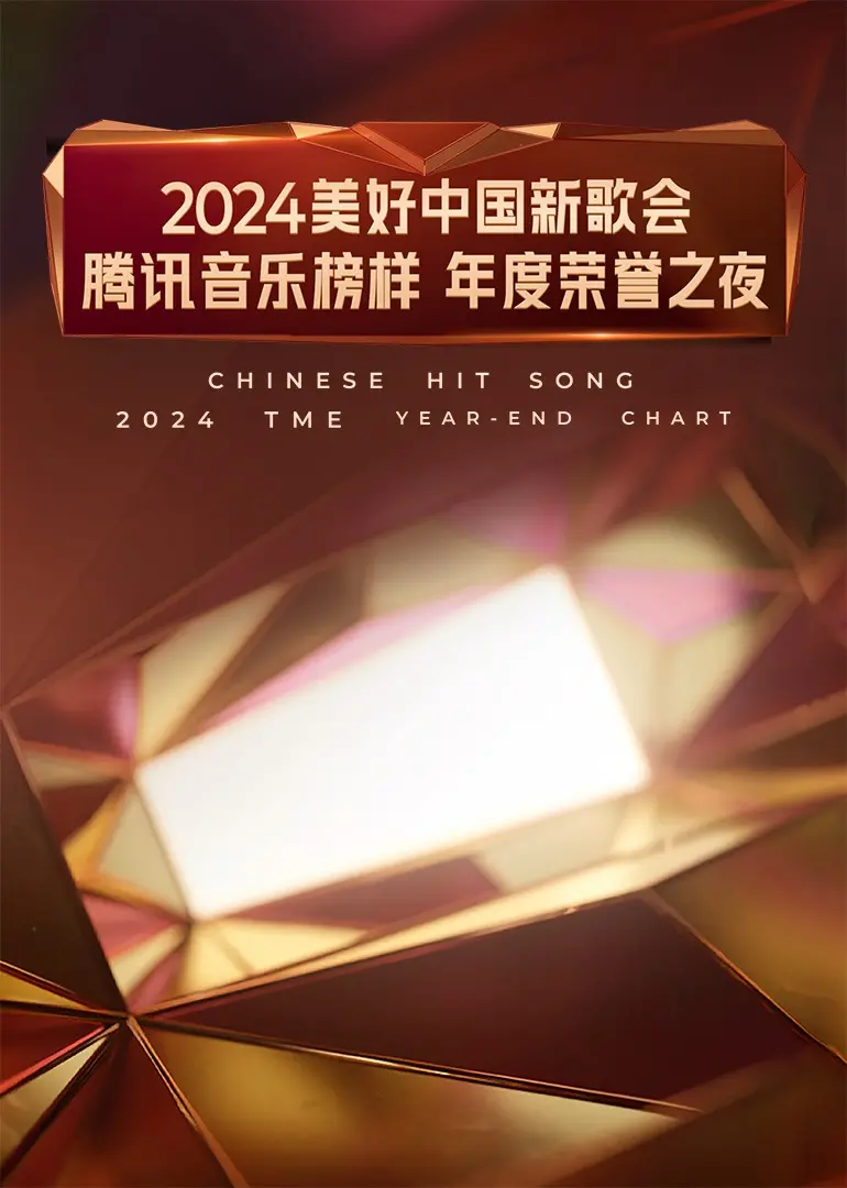 2024美好中国新歌会腾讯音乐榜样年度荣耀盛典