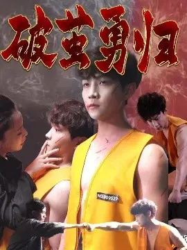 《破茧勇归》：一场关于救赎与自我重塑的硬汉之旅