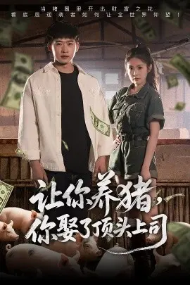 《让你养猪，你娶了顶头上司》：乡村爱情喜剧，爆笑逆袭人生！