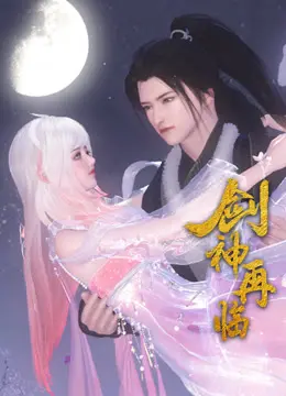 《剑神再临》：经典武侠再续，剑气纵横，情义动天！