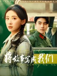 《将故事写成我们》：一段触动心弦的爱情故事，献给所有相信爱的你