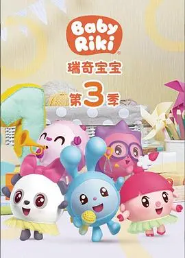 瑞奇宝宝第三季：全新冒险启程，宝贝成长快乐多！