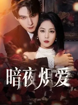 《暗夜炽爱》：欲望与禁忌交织，危险边缘的爱情游戏