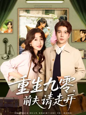 重生九零年代：前夫纠缠的爱情重启之旅