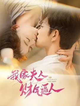 《我家夫人财气逼人》：当家主母的经商传奇与爱情抉择