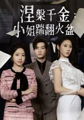 《涅槃千金》：浴火重生，小姐逆袭复仇路