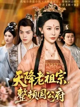 《天降老祖宗》：看最强老祖宗如何整顿国公府！