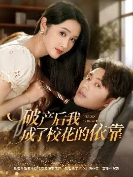 《破产后我成了校花的依靠》：逆袭人生，守护纯真爱恋
