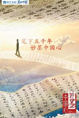 《妙墨中国心》：水墨丹青绘就文化自信，笔尖传承中华魂