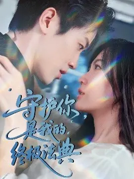 《守护你，是我的终极法典》：当爱成为本能，他用生命捍卫的，不仅仅是正义