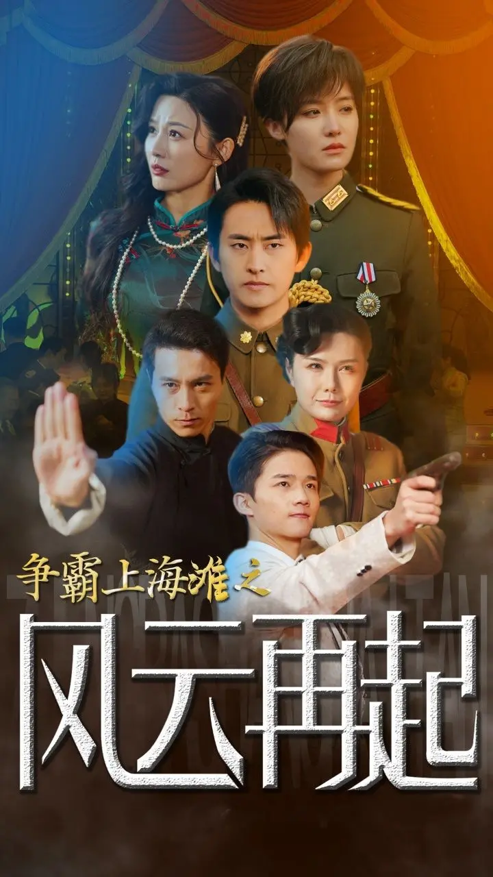 重燃上海滩：《风云再起重生之鲜衣怒马》的爱恨情仇
