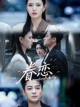 《眷恋》：时光流逝，爱意永存，一段触动心灵的温情故事