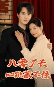 《八零厂长心跳藏不住》：老厂长的恋爱第二春，爆笑又感动的年代爱情！