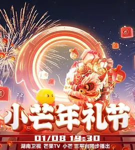《2023小芒年礼节》：一场视听盛宴，感受浓浓年味与温暖人情