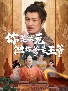 《陛下是我亲二叔》：爆笑宫廷剧，看腹黑皇帝如何与俏皮侄女斗智斗勇！