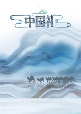 《中国礼·陶瓷季》：传承千年文化，感受陶瓷艺术的魅力！